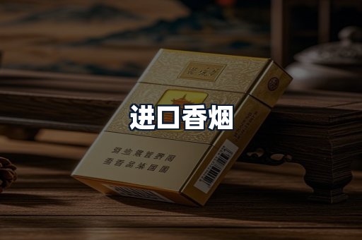 进口香烟